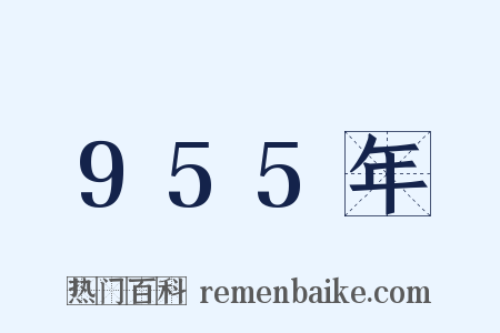 955年是什么意思的图片
